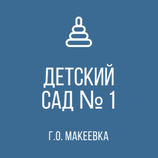 ГОСУДАРСТВЕННОЕ КАЗЕННОЕ ДОШКОЛЬНОЕ ОБРАЗОВАТЕЛЬНОЕ УЧРЕЖДЕНИЕ «ДЕТСКИЙ САД   № 1 ОБЩЕРАЗВИВАЮЩЕГО ВИДА ГОРОДСКОГО ОКРУГА МАКЕЕВКА» ДОНЕЦКОЙ НАРОДНОЙ РЕСПУБЛИКИ